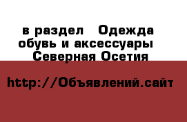  в раздел : Одежда, обувь и аксессуары . Северная Осетия